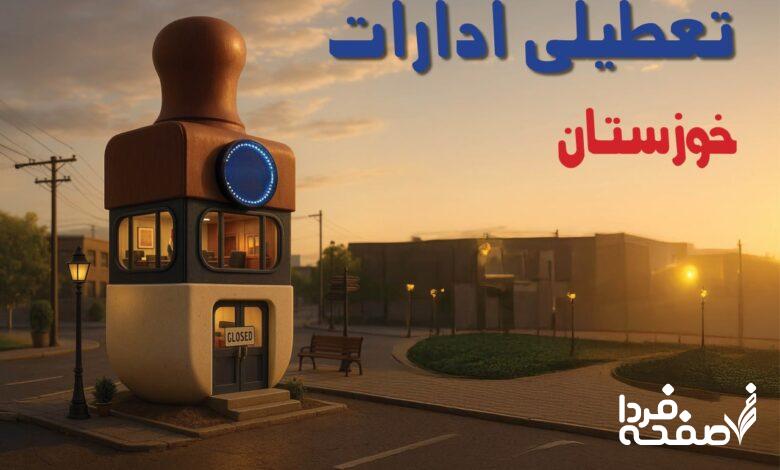 تعطیلی ادارات خوزستان