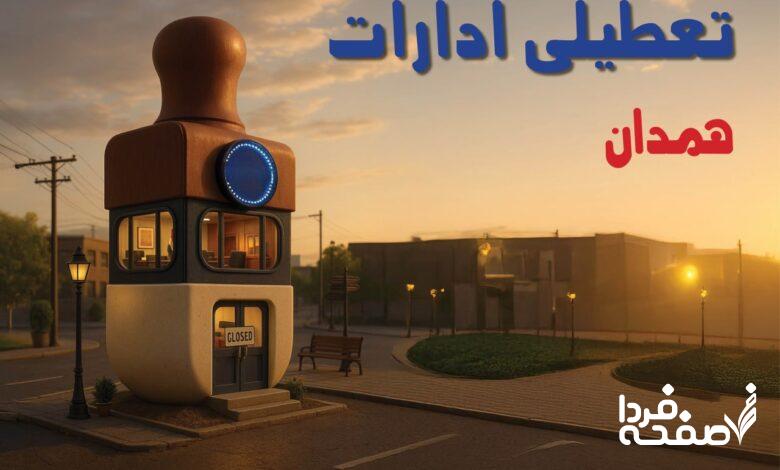 تعطیلی ادارات همدان