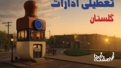 تعطیلی ادارات گلستان