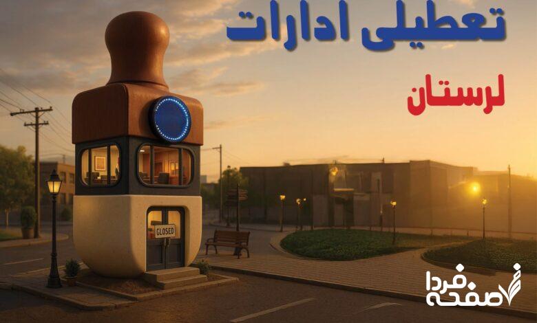 تعطیلی ادارات لرستان