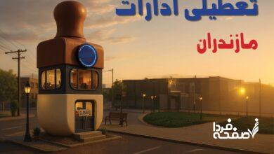 تعطیلی ادارات مازندران