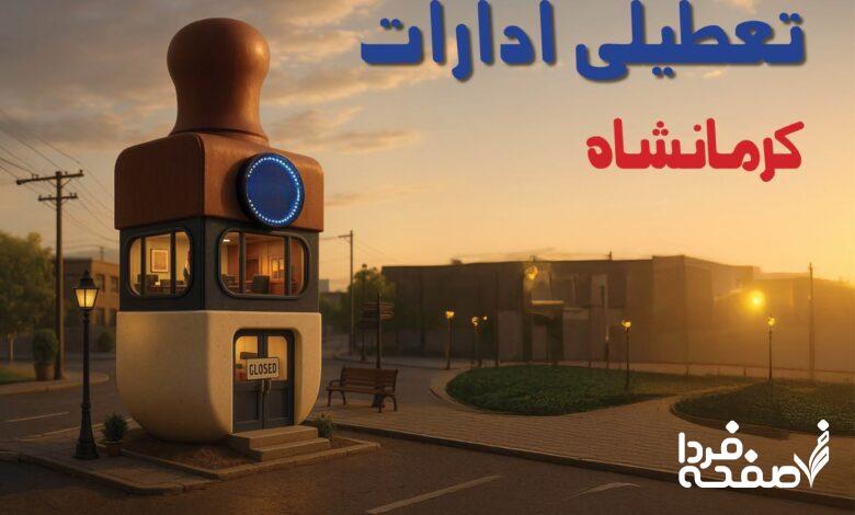 تعطیلی ادارات کرمانشاه