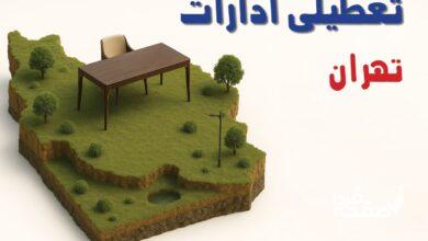 تعطیلی ادارات تهران