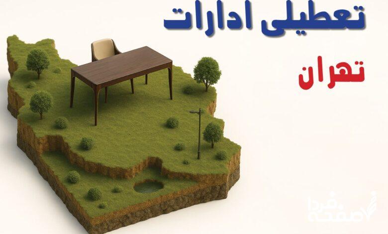 تعطیلی ادارات تهران