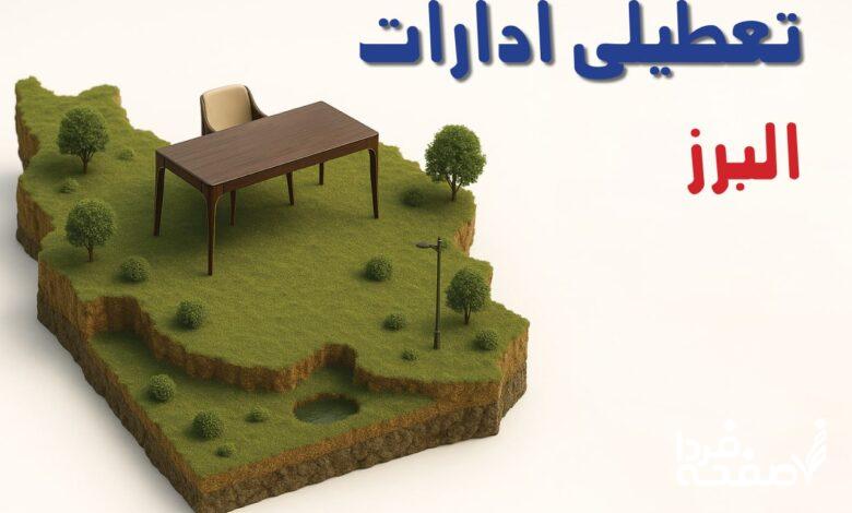 تعطیلی ادارات البرز