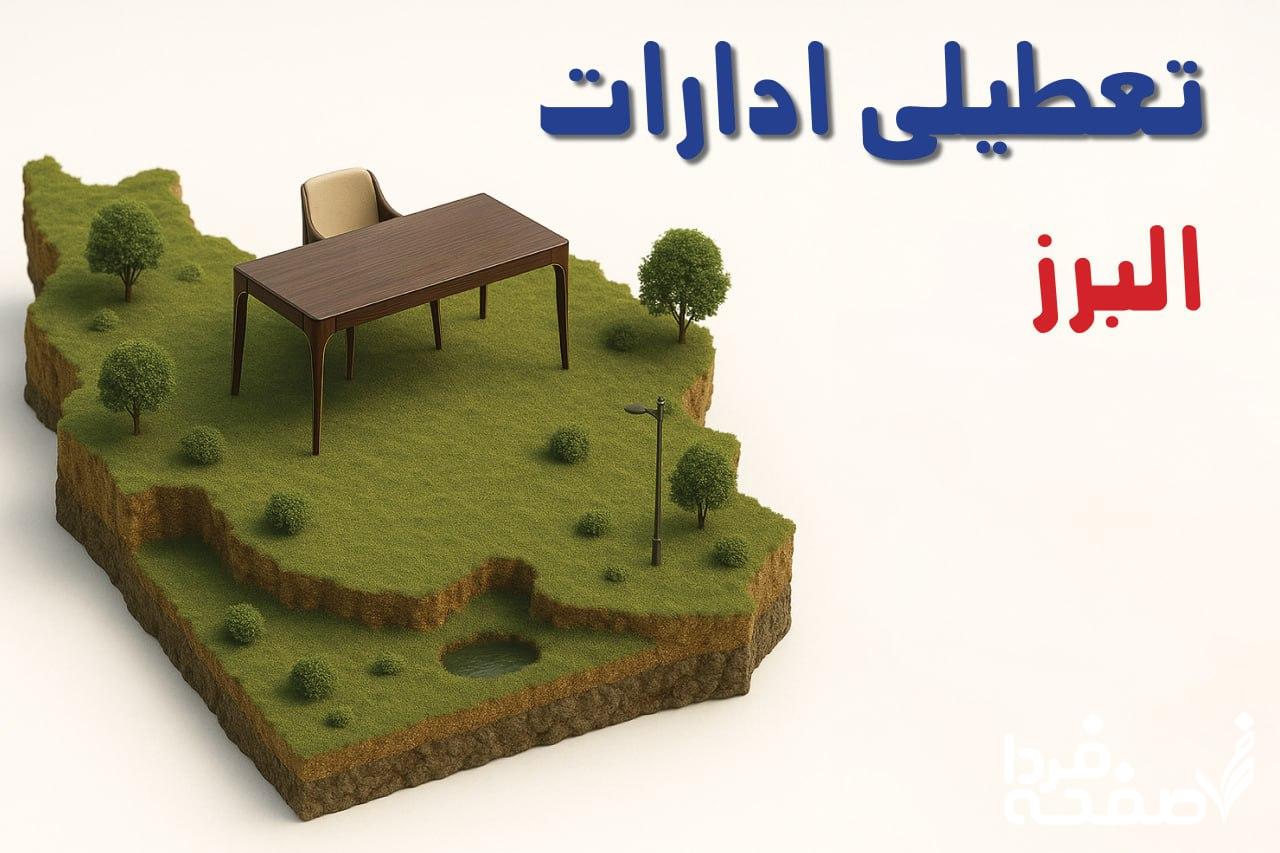 تعطیلی ادارات البرز
