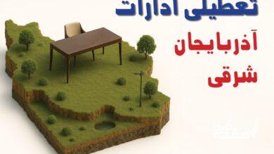 تعطیلی ادارات آذربایجان شرقی
