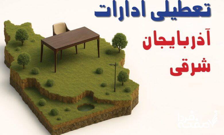تعطیلی ادارات آذربایجان شرقی