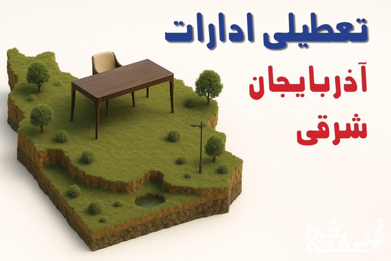 تعطیلی ادارات آذربایجان شرقی