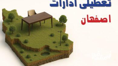 تعطیلی ادارات اصفهان