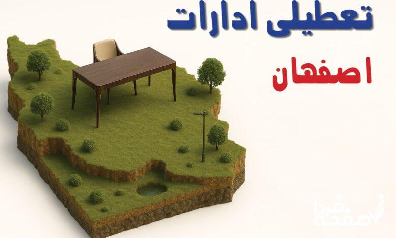 تعطیلی ادارات اصفهان