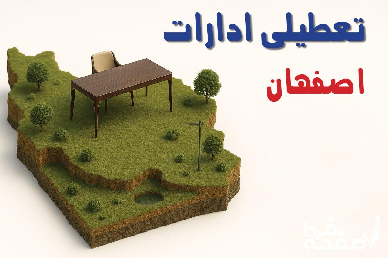 تعطیلی ادارات اصفهان