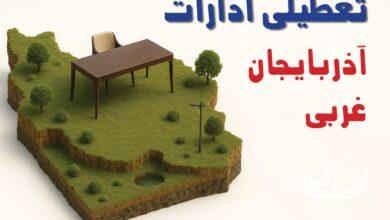 تعطیلی ادارات آذربایجان غربی