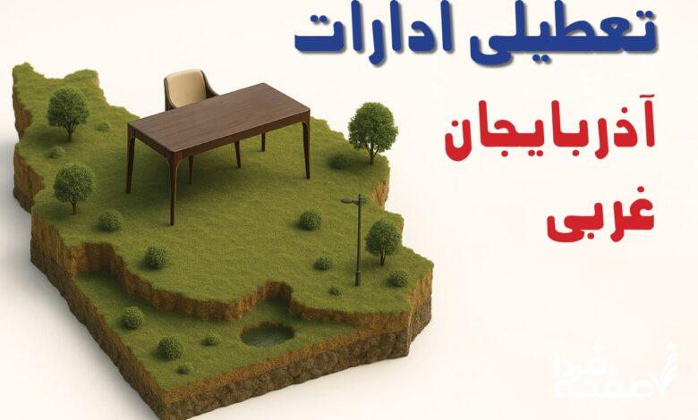 تعطیلی ادارات آذربایجان غربی