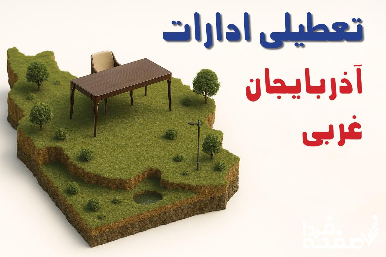 تعطیلی ادارات آذربایجان غربی