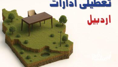 تعطیلی ادارات اردبیل