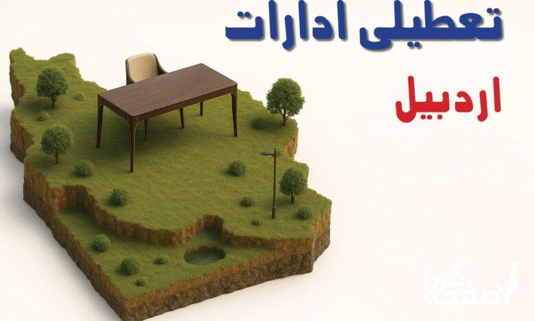 تعطیلی ادارات اردبیل