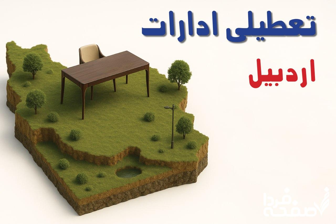 تعطیلی ادارات اردبیل