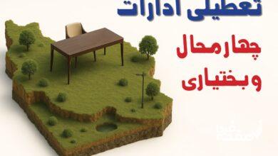 تعطیلی ادارات چهارمحال و بختیاری