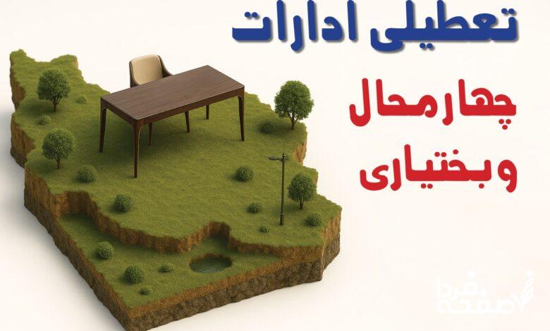 تعطیلی ادارات چهارمحال و بختیاری