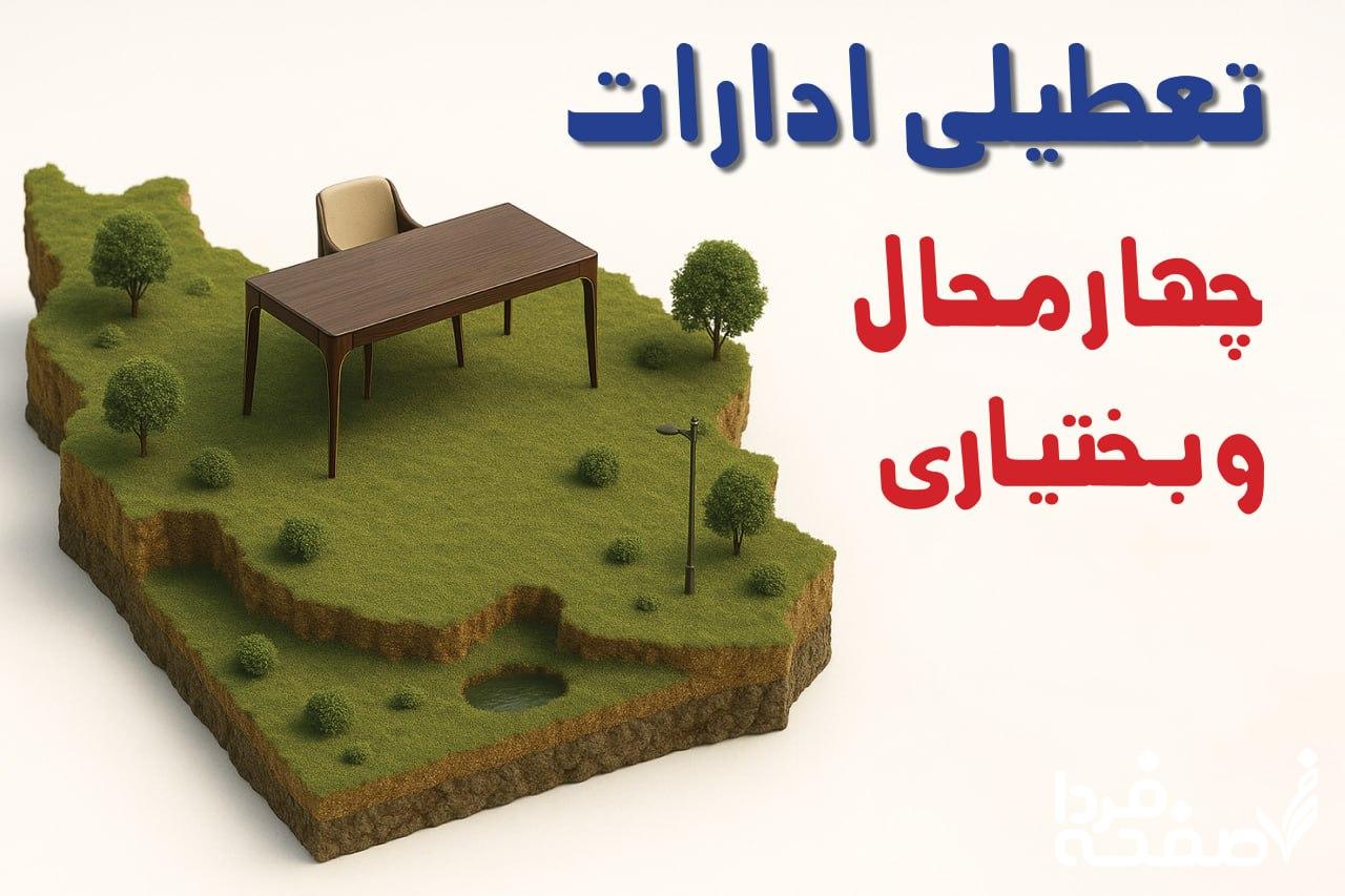 تعطیلی ادارات چهارمحال و بختیاری