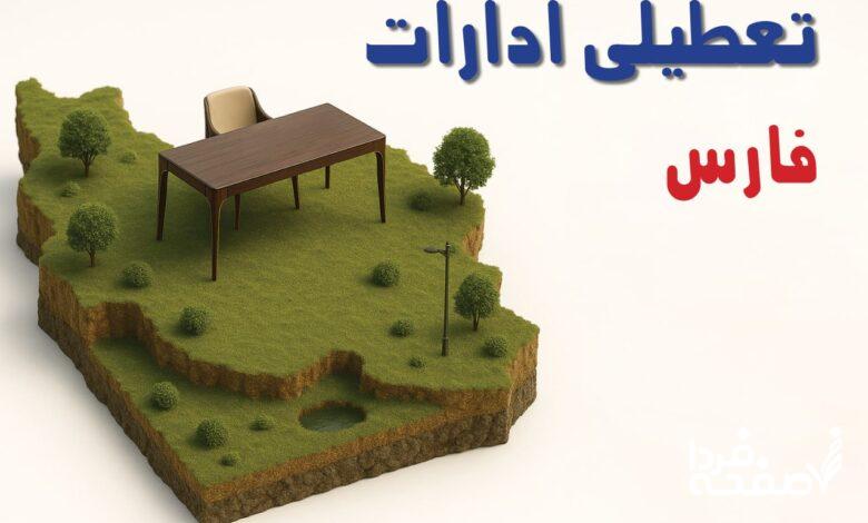 تعطیلی ادارات فارس