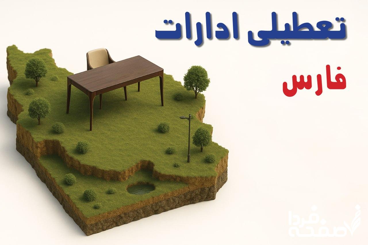 تعطیلی ادارات فارس