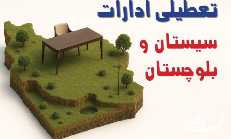 تعطیلی ادارات سیستان و بلوچستان