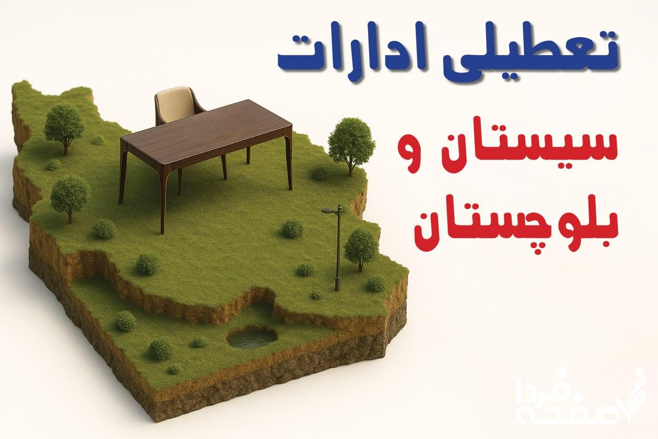 تعطیلی ادارات سیستان و بلوچستان