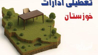 تعطیلی ادارات خوزستان