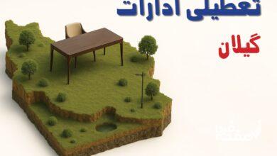 تعطیلی ادارات گیلان