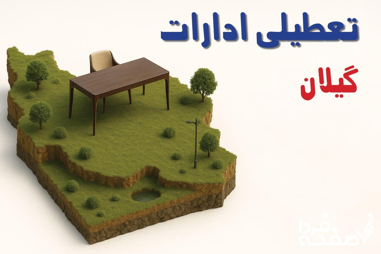 تعطیلی ادارات گیلان