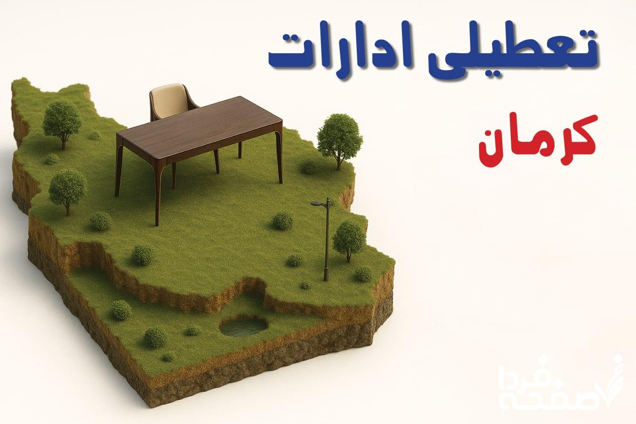 تعطیلی ادارات کرمان