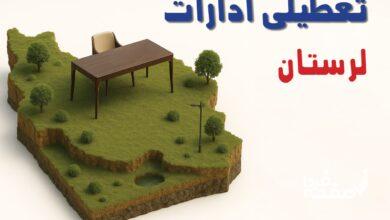 تعطیلی ادارات لرستان