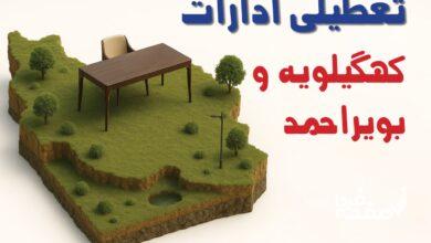 تعطیلی ادارات کهگیلویه و بویراحمد