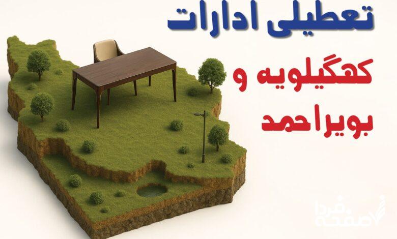 تعطیلی ادارات کهگیلویه و بویراحمد