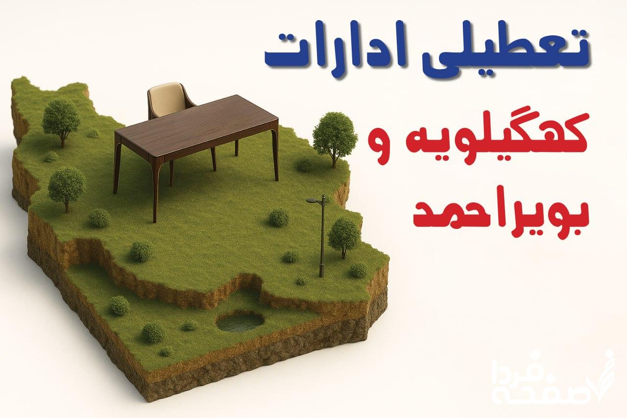 تعطیلی ادارات کهگیلویه و بویراحمد