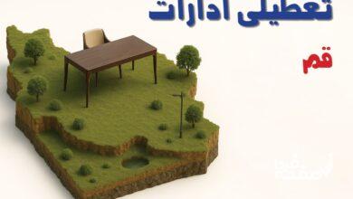 تعطیلی ادارات استان قم