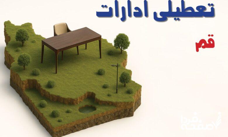 تعطیلی ادارات استان قم