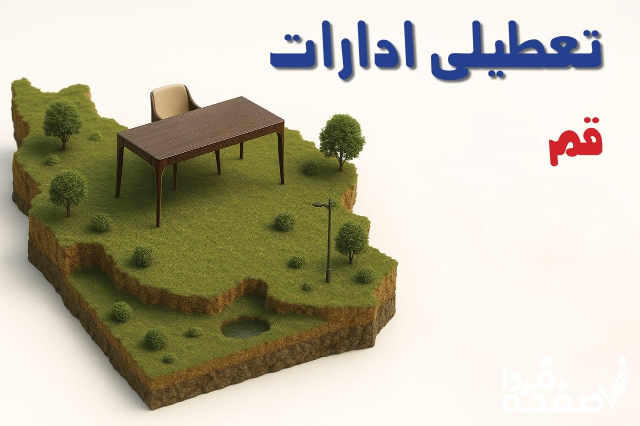 تعطیلی ادارات استان قم