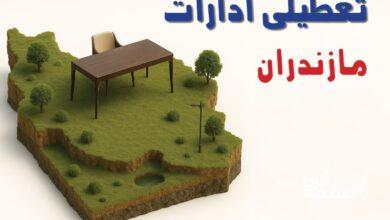 تعطیلی ادارات مازندران