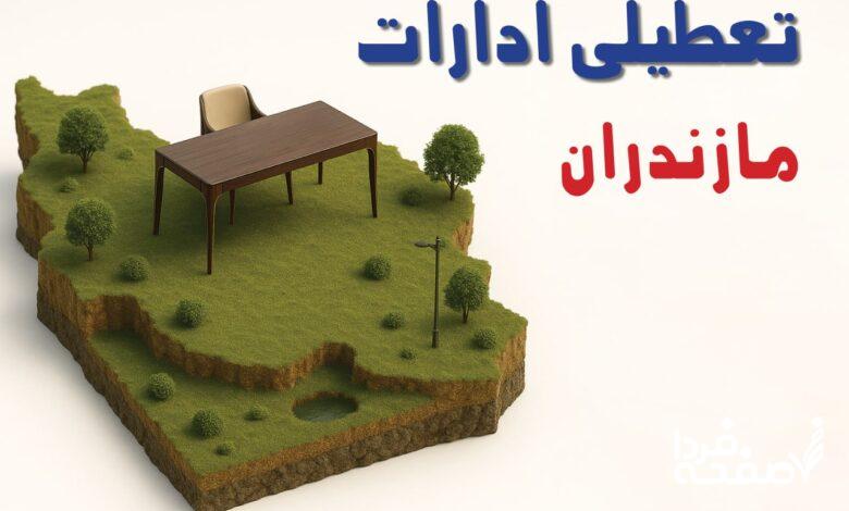 تعطیلی ادارات مازندران