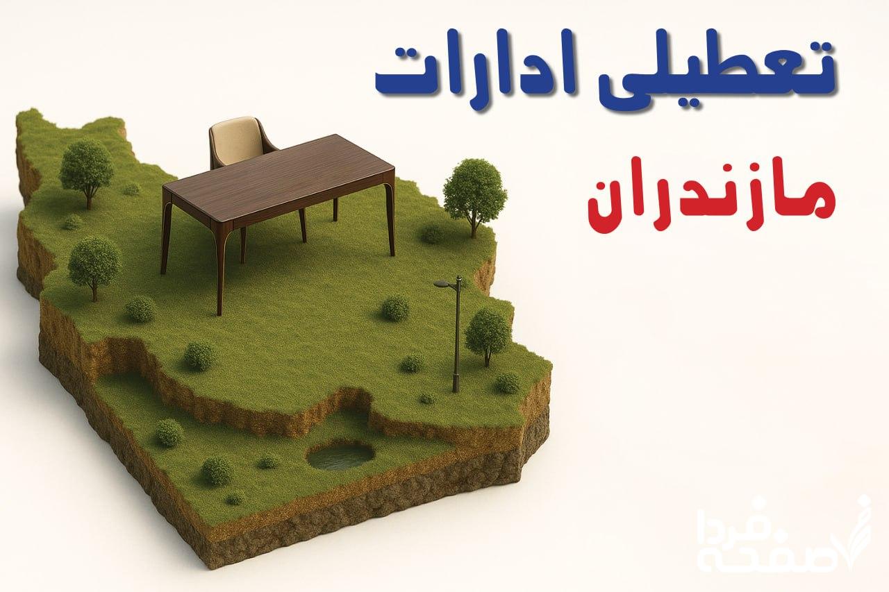 تعطیلی ادارات مازندران