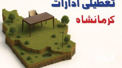 تعطیلی ادارات کرمانشاه