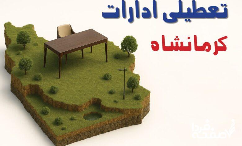 تعطیلی ادارات کرمانشاه
