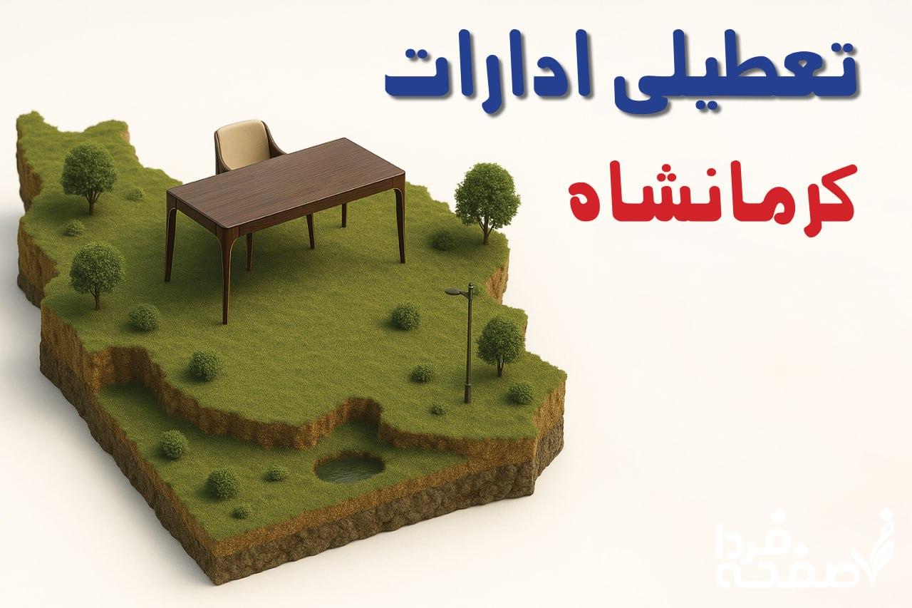 تعطیلی ادارات کرمانشاه