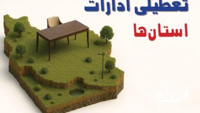 تعطیلی ادارات فردا