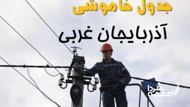 قطعی برق آذربایجان غربی