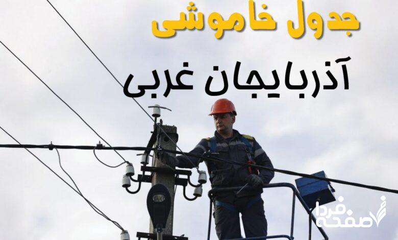 قطعی برق آذربایجان غربی