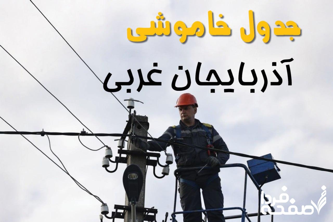 قطعی برق آذربایجان غربی